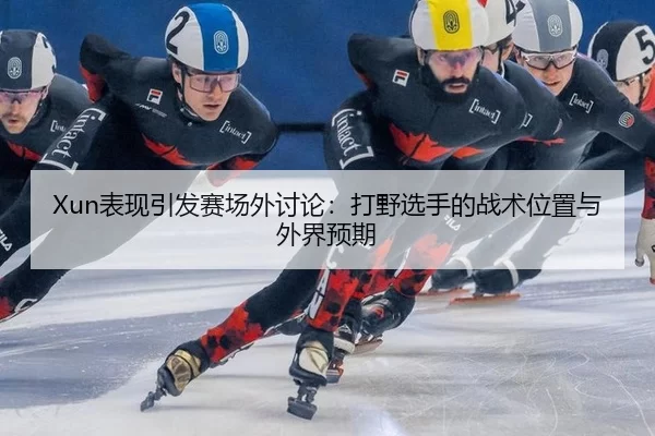 biao-xian-yin-fa-sai-chang-wai-tao-lun-da-ye-xuan-shou-de-zhan-shu-wei-zhi-yu-wai-jie-yu-qi-1-284.jpg