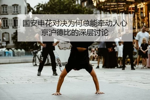 guo-an-shen-hua-dui-jue-wei-he-zong-neng-qian-dong-ren-xin-jing-hu-de-bi-de-shen-ceng-tao-lun-1-405.jpg